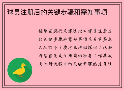 球员注册后的关键步骤和需知事项