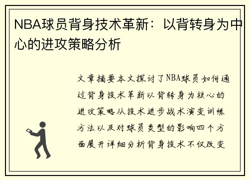 NBA球员背身技术革新：以背转身为中心的进攻策略分析