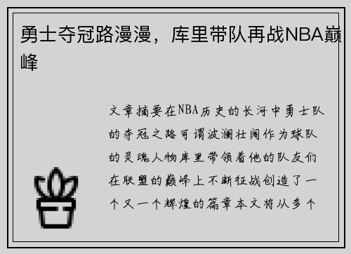勇士夺冠路漫漫，库里带队再战NBA巅峰