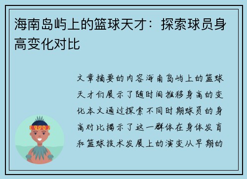 海南岛屿上的篮球天才：探索球员身高变化对比