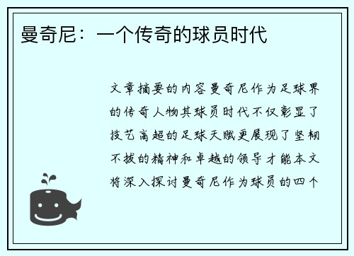 曼奇尼：一个传奇的球员时代