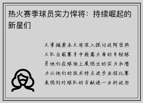 热火赛季球员实力悍将：持续崛起的新星们