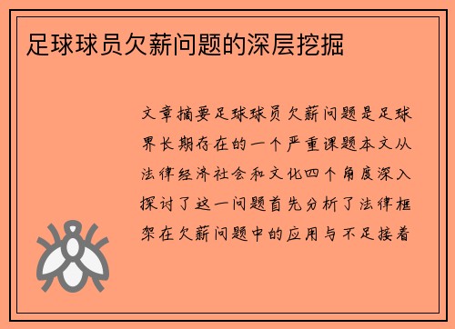 足球球员欠薪问题的深层挖掘