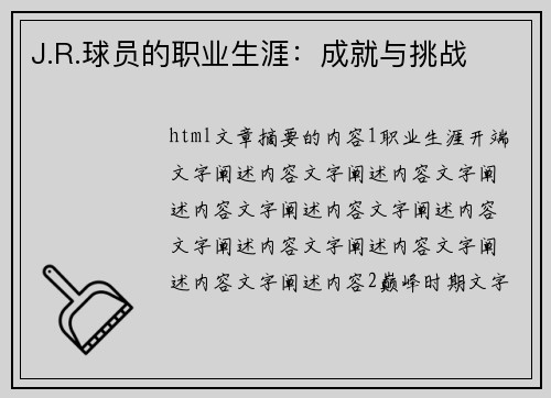 J.R.球员的职业生涯：成就与挑战