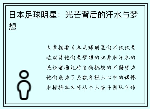 日本足球明星：光芒背后的汗水与梦想
