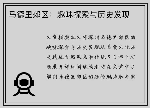 马德里郊区：趣味探索与历史发现