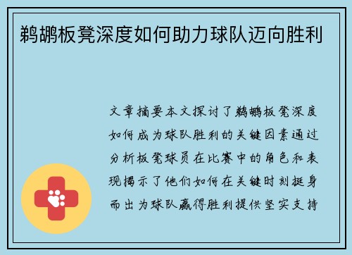 鹈鹕板凳深度如何助力球队迈向胜利