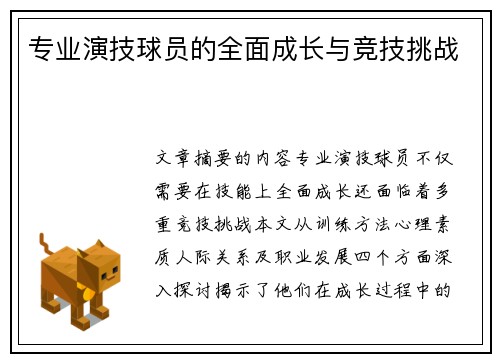 专业演技球员的全面成长与竞技挑战
