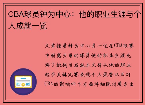 CBA球员钟为中心：他的职业生涯与个人成就一览