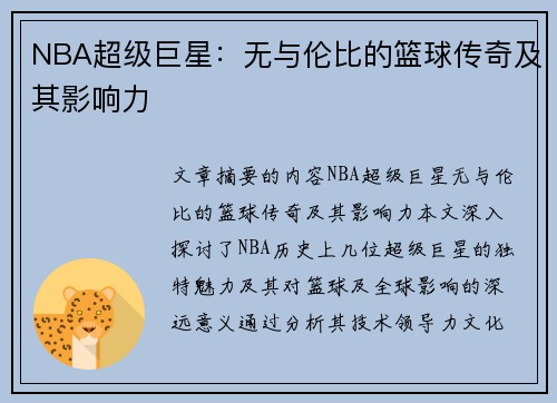 NBA超级巨星：无与伦比的篮球传奇及其影响力