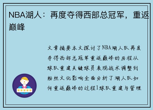 NBA湖人：再度夺得西部总冠军，重返巅峰