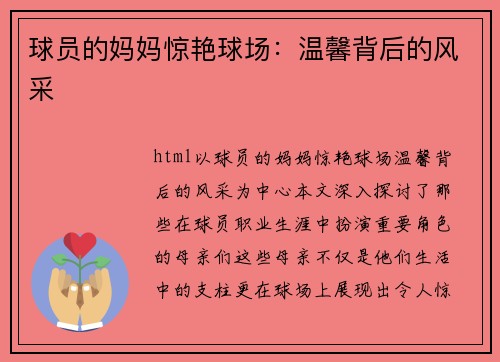 球员的妈妈惊艳球场：温馨背后的风采