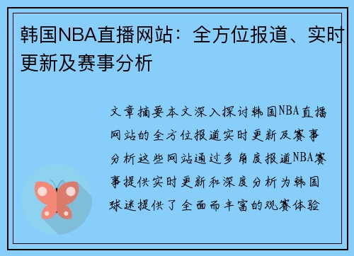 韩国NBA直播网站：全方位报道、实时更新及赛事分析