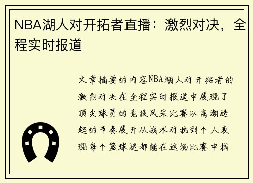 NBA湖人对开拓者直播：激烈对决，全程实时报道