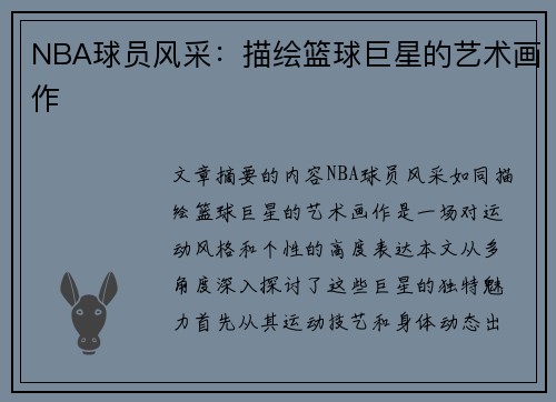 NBA球员风采：描绘篮球巨星的艺术画作
