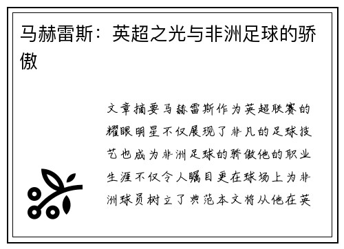 马赫雷斯：英超之光与非洲足球的骄傲