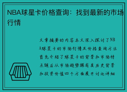 NBA球星卡价格查询：找到最新的市场行情