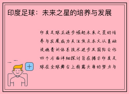 印度足球：未来之星的培养与发展