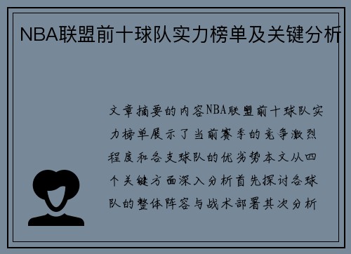 NBA联盟前十球队实力榜单及关键分析