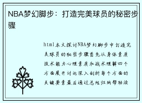NBA梦幻脚步：打造完美球员的秘密步骤