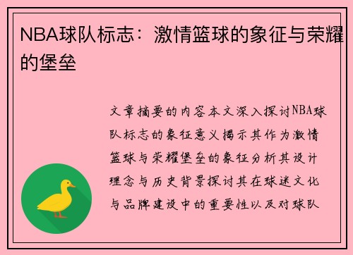 NBA球队标志：激情篮球的象征与荣耀的堡垒