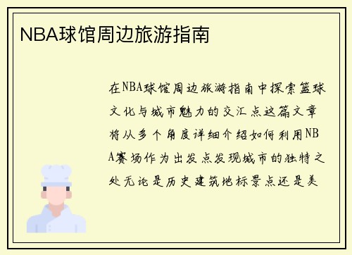 NBA球馆周边旅游指南