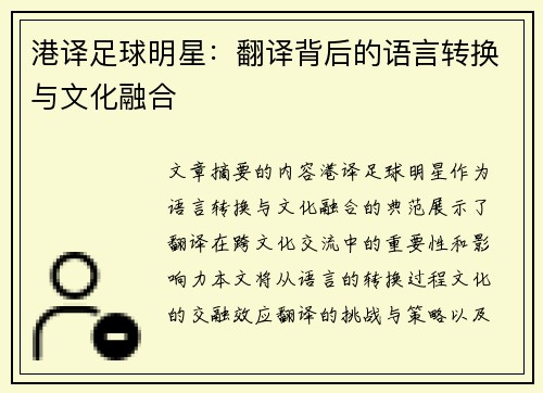 港译足球明星：翻译背后的语言转换与文化融合