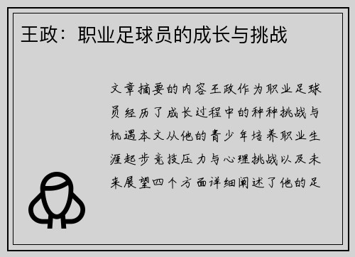 王政：职业足球员的成长与挑战