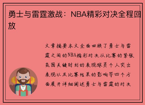 勇士与雷霆激战：NBA精彩对决全程回放