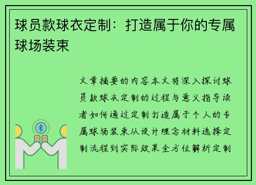 球员款球衣定制：打造属于你的专属球场装束