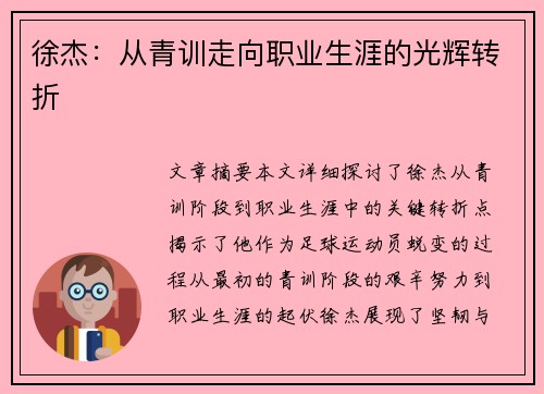徐杰：从青训走向职业生涯的光辉转折