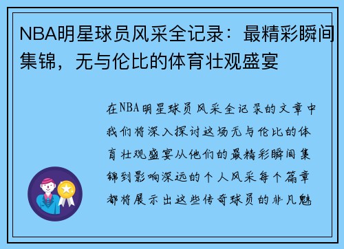 NBA明星球员风采全记录：最精彩瞬间集锦，无与伦比的体育壮观盛宴