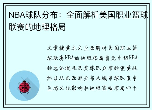 NBA球队分布：全面解析美国职业篮球联赛的地理格局