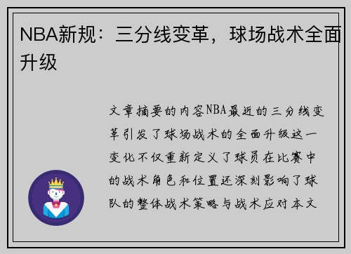 NBA新规：三分线变革，球场战术全面升级
