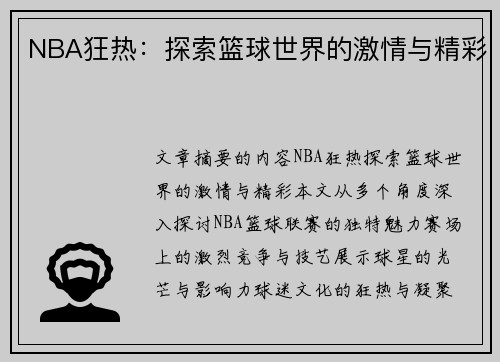 NBA狂热：探索篮球世界的激情与精彩