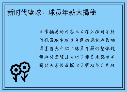 新时代篮球：球员年薪大揭秘