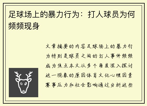足球场上的暴力行为：打人球员为何频频现身