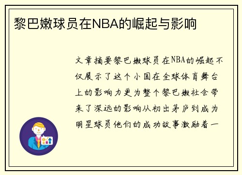 黎巴嫩球员在NBA的崛起与影响