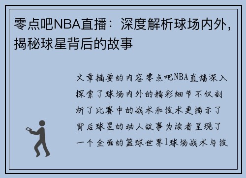 零点吧NBA直播：深度解析球场内外，揭秘球星背后的故事
