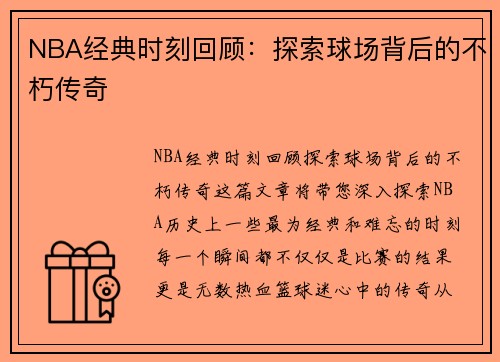 NBA经典时刻回顾：探索球场背后的不朽传奇