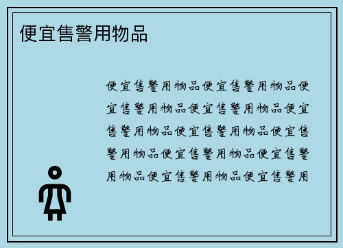 便宜售警用物品