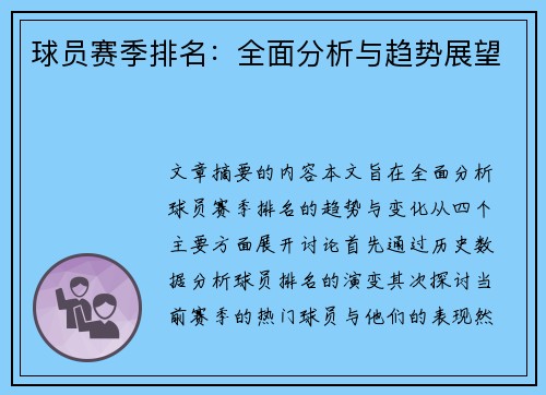 球员赛季排名：全面分析与趋势展望