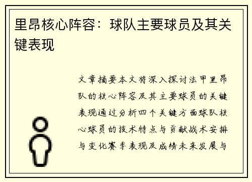 里昂核心阵容：球队主要球员及其关键表现