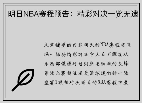 明日NBA赛程预告：精彩对决一览无遗