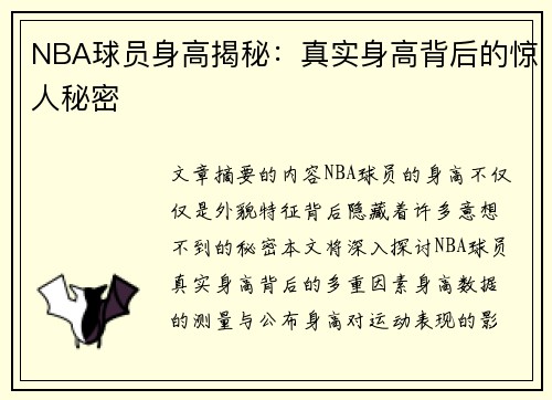 NBA球员身高揭秘：真实身高背后的惊人秘密