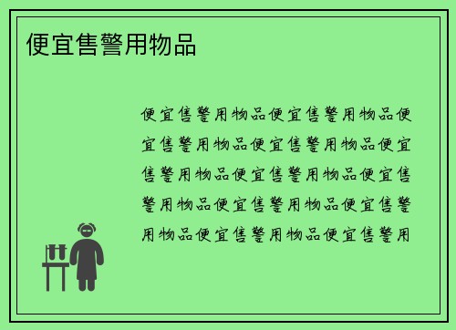 便宜售警用物品