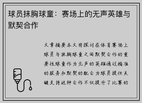 球员抹胸球童：赛场上的无声英雄与默契合作