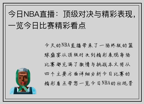 今日NBA直播：顶级对决与精彩表现，一览今日比赛精彩看点