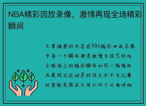 NBA精彩回放录像，激情再现全场精彩瞬间