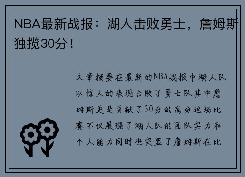 NBA最新战报：湖人击败勇士，詹姆斯独揽30分！